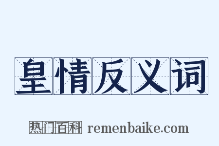 皇情反义词是什么意思的图片